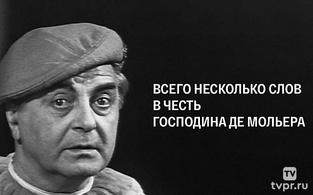 Всего несколько слов в честь господина де Мольера