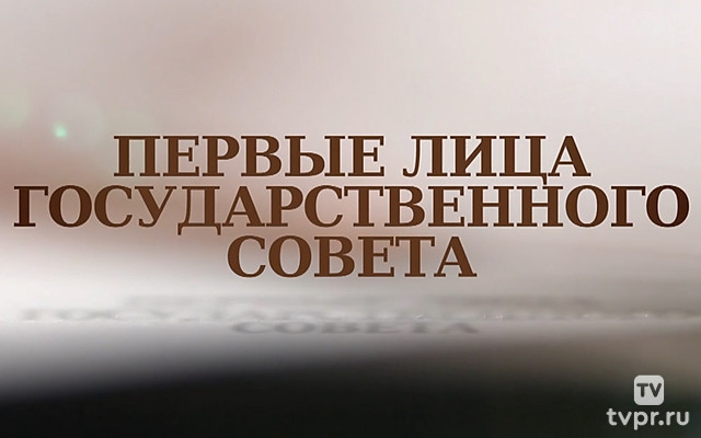 Первые лица Государственного Совета