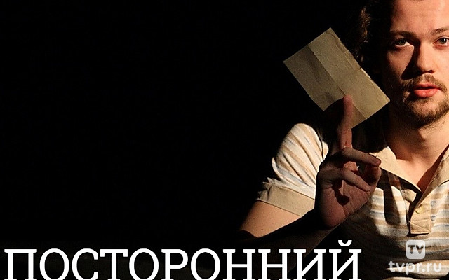 Посторонний