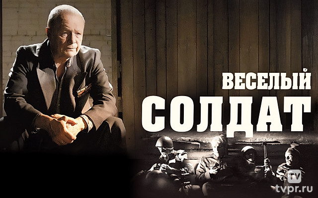 Веселый солдат