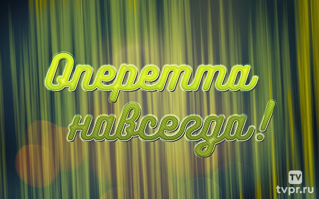 Оперетта навсегда!