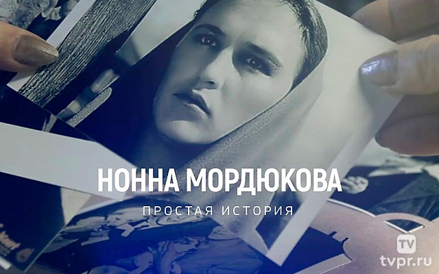 Нонна Мордюкова. Простая история