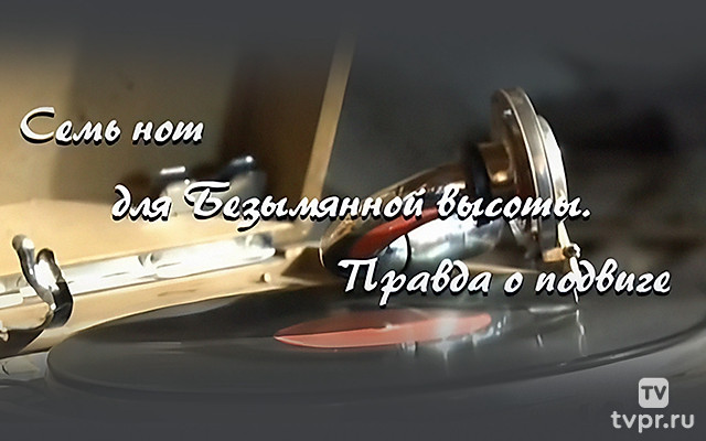 Семь нот для Безымянной высоты. Правда о подвиге