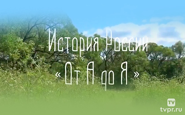 История России от «А» до «Я»