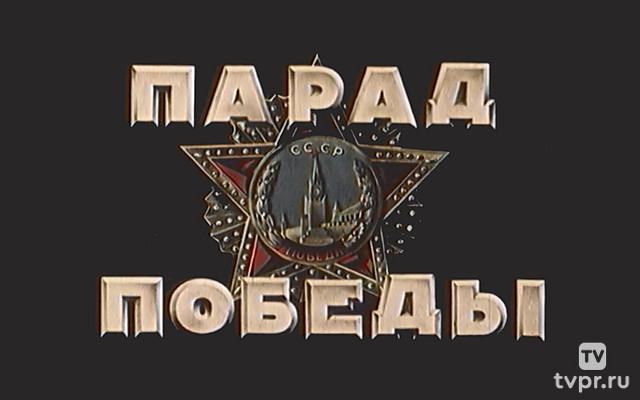 Парад Победы