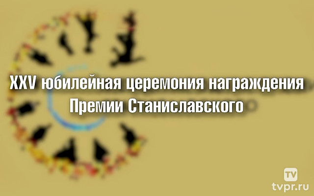 25-я церемония вручения Премии Станиславского