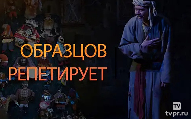 Образцов репетирует