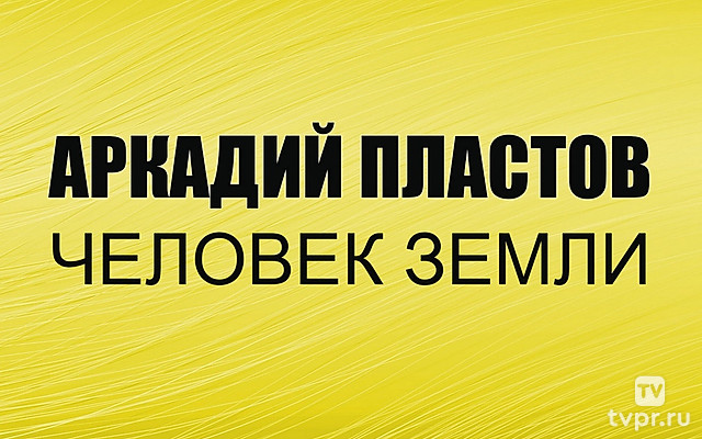 Аркадий Пластов. Человек земли