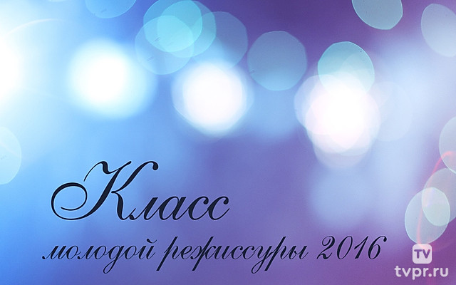 Класс молодой режиссуры 2016