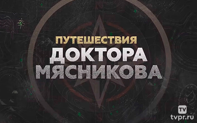 Путешествия доктора Мясникова. Абакан