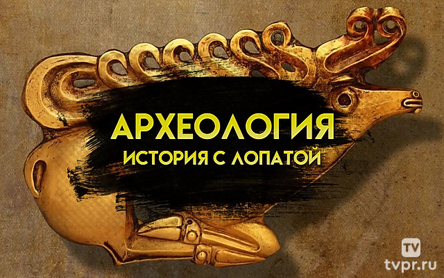 Археология. История с лопатой