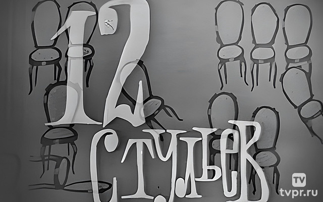 12 стульев. Главы из романа