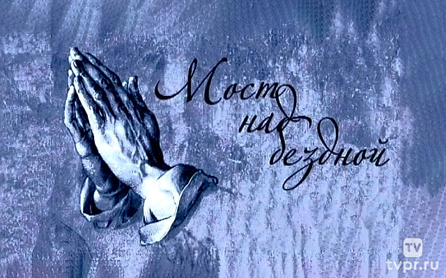 Мост над бездной