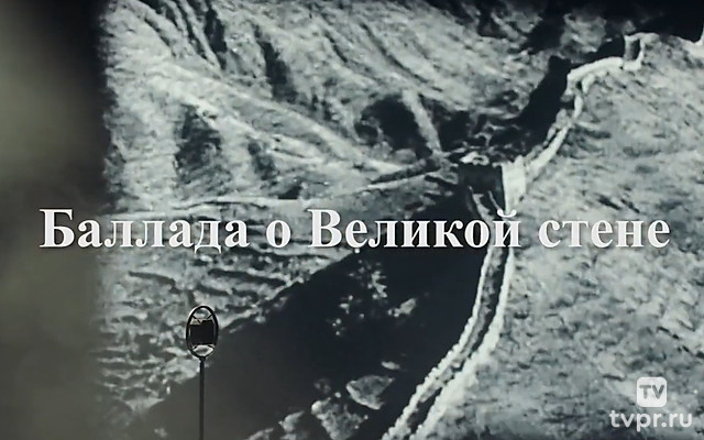Баллада о Великой стене
