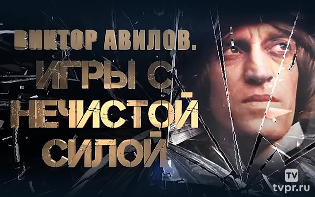 Виктор Авилов. Игры с нечистой силой