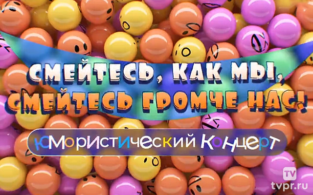 Смейтесь, как мы, смейтесь громче нас