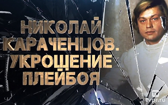 Николай Караченцов. Укрощение плейбоя