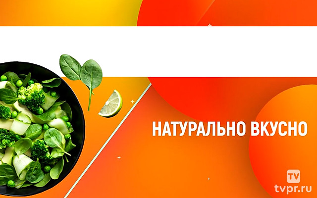 Натурально вкусно