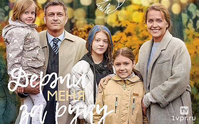 Держи меня за руку