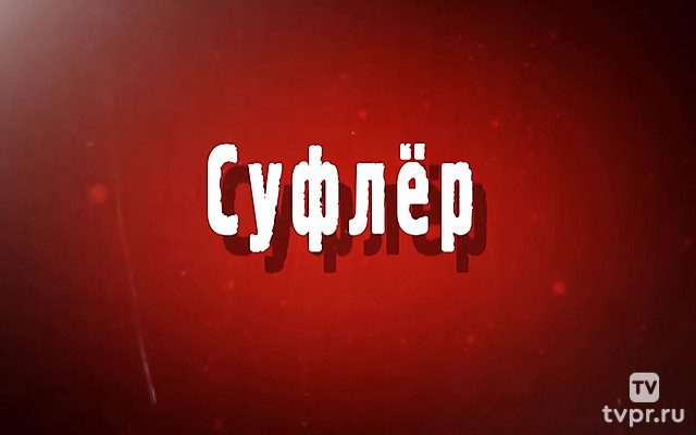 Суфлёр