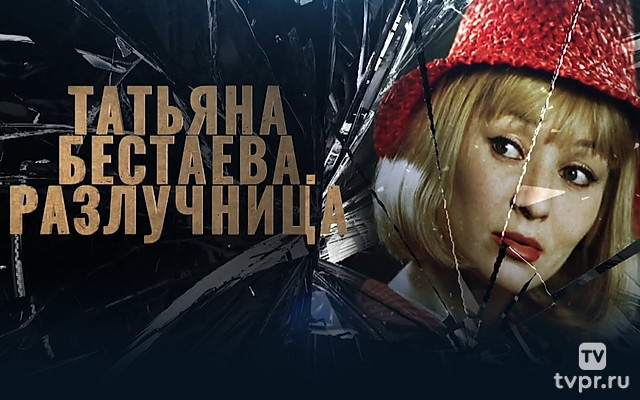 Татьяна Бестаева. Разлучница