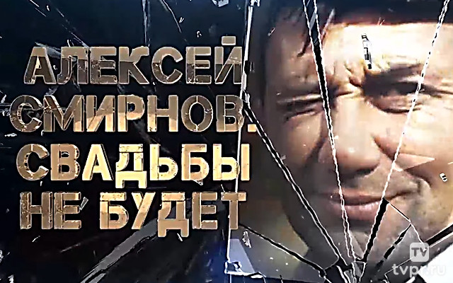 Алексей Смирнов. Свадьбы не будет