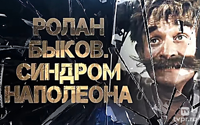 Ролан Быков. Синдром Наполеона