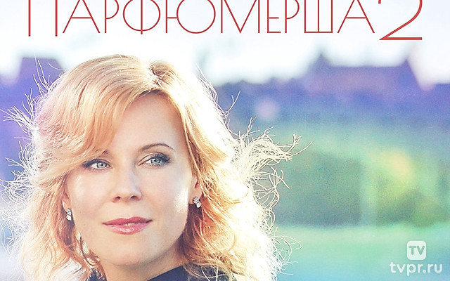Парфюмерша 2