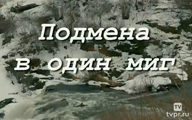 Подмена в один миг