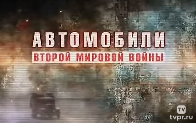 Автомобили Второй мировой войны