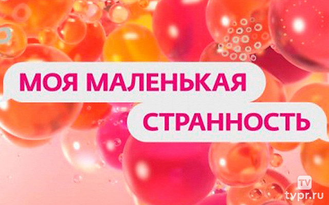 Моя маленькая странность