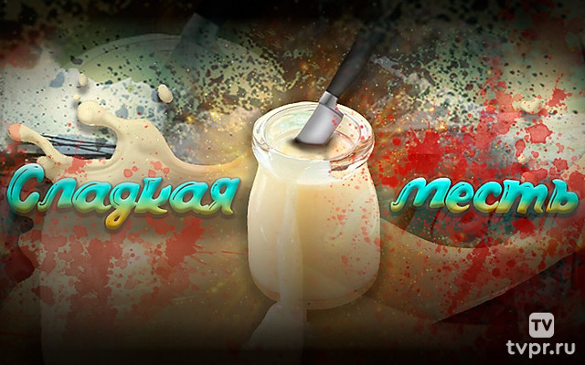 Сладкая месть