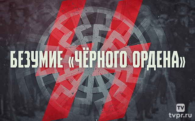 СС. Безумие «Чёрного ордена»