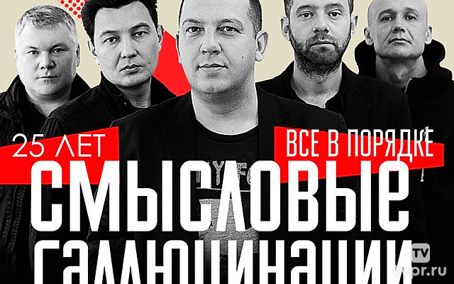 Смысловые Галлюцинации – 25 лет