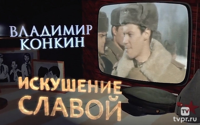 Владимир Конкин. Искушение славой