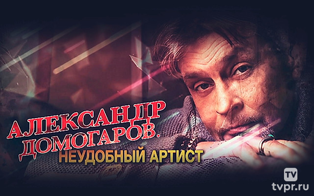 Александр Домогаров. Неудобный артист