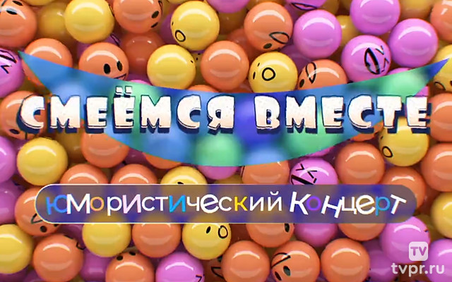 Смеемся вместе