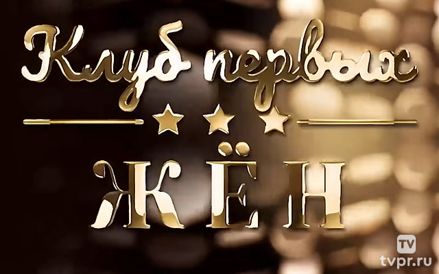 Клуб первых жён