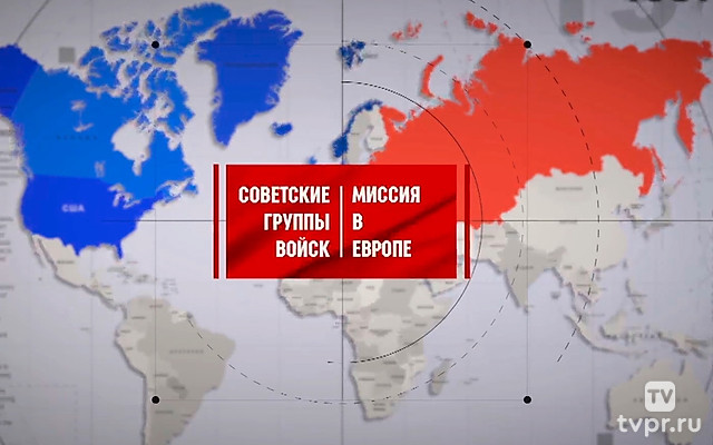 Советские группы войск. Миссия в Европе