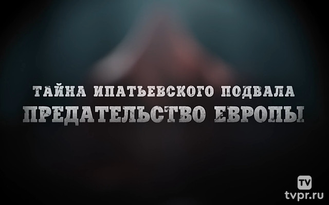 Тайна Ипатьевского подвала. Предательство Европы