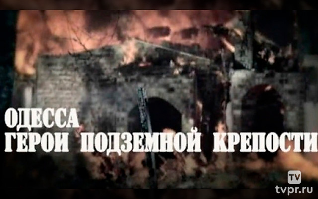 Одесса. Герои подземной крепости