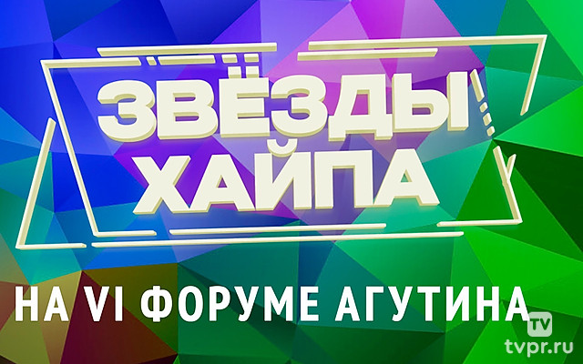 «Звёзды хайпа» на VI Форуме Агутина