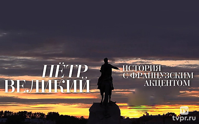 Пётр Великий. История с французским акцентом