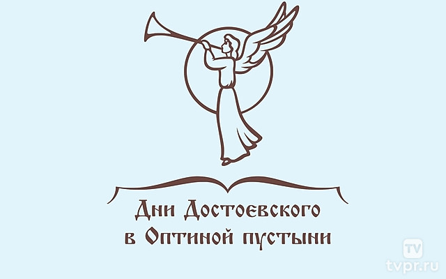 Дни Достоевского в Оптиной пустыни