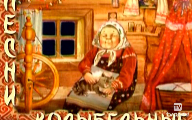 Колыбельные песни