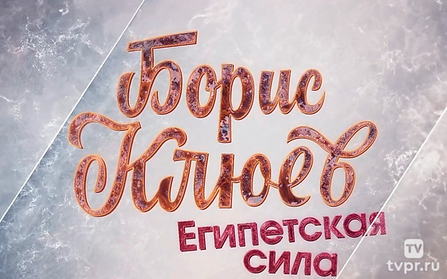 Египетская сила Бориса Клюева