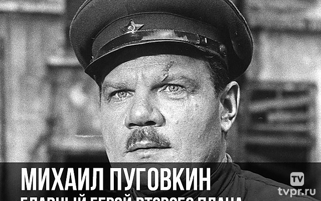 Михаил Пуговкин. Главный герой второго плана