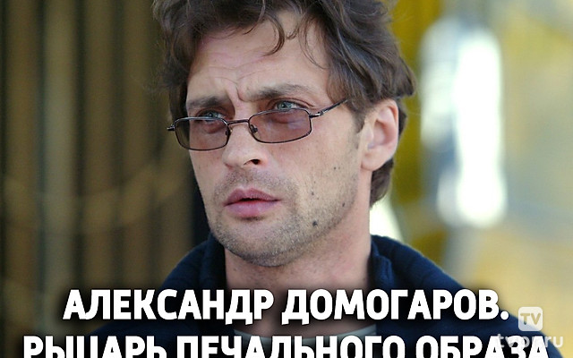 Александр Домогаров. Рыцарь печального образа