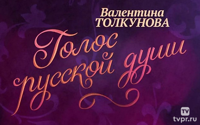 Валентина Толкунова. Голос русской души