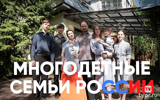 Многодетные семьи России